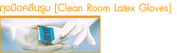 ?اͤչ (clean room latex gloves)?