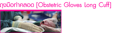 ?اͷӤʹ (obstetric gloves long cuff)?